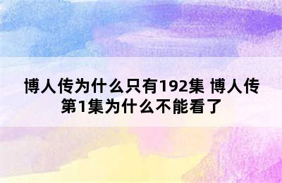 博人传为什么只有192集 博人传第1集为什么不能看了